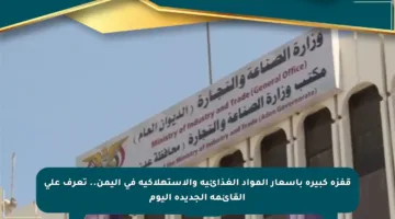 قفزة كبيرة بأسعار المواد الغذائية والاستهلاكية في اليمن.. تعرف على القائمة الجديدة اليوم